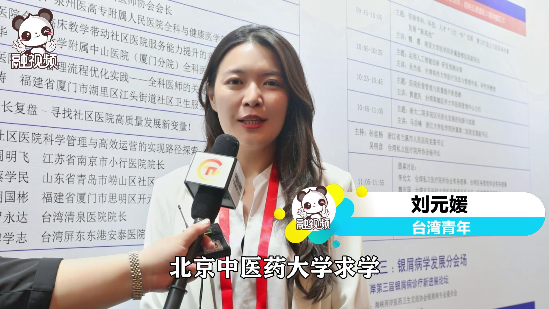 劉元媛：我見(jiàn)證了大陸醫(yī)藥衛(wèi)生的發(fā)展，也更期待在這邊落地生根圖片